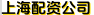 上海配资公司