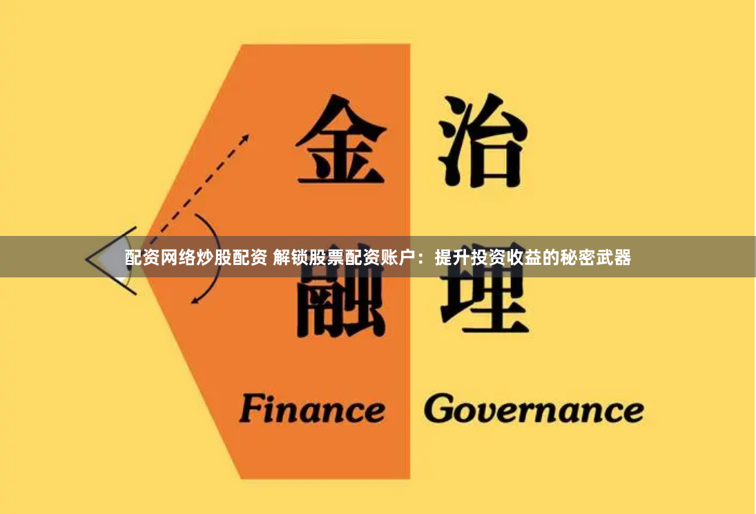 配资网络炒股配资 解锁股票配资账户：提升投资收益的秘密武器