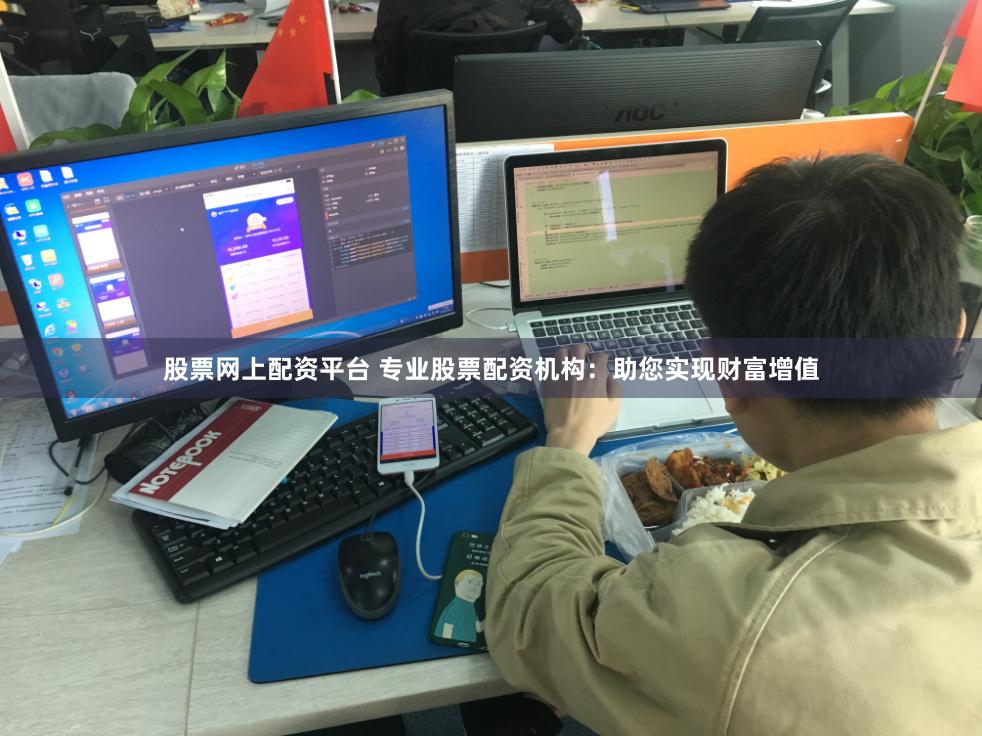 股票网上配资平台 专业股票配资机构：助您实现财富增值