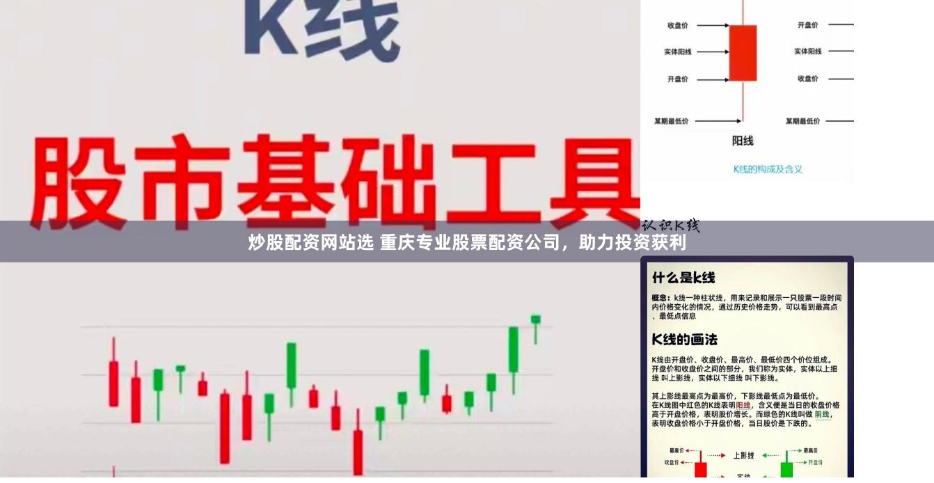 炒股配资网站选 重庆专业股票配资公司，助力投资获利