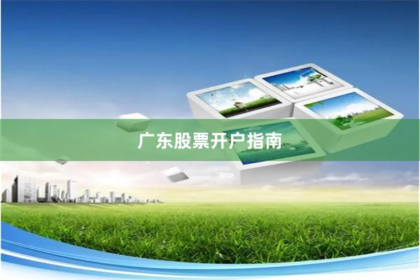 广东股票开户指南