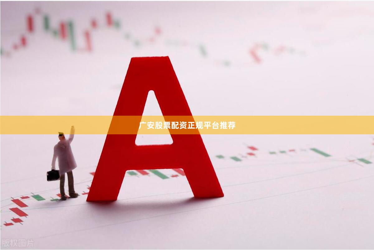 广安股票配资正规平台推荐